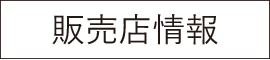 販売店情報