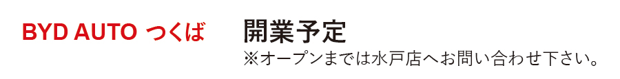 BYD AUTO つくば,開業準備中