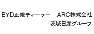 茨城日産グループ,ARC,BYD,BYD AUTO 水戸