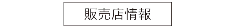 販売店情報