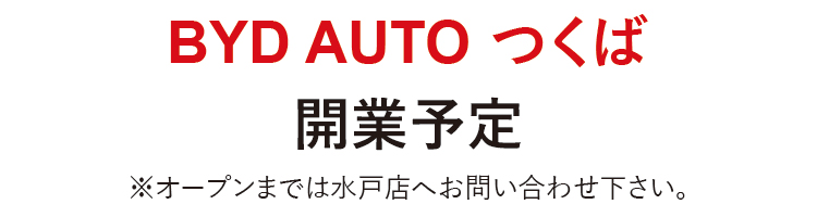 BYD AUTO つくば,開業準備中