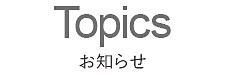 トピックス,topics,お知らせ